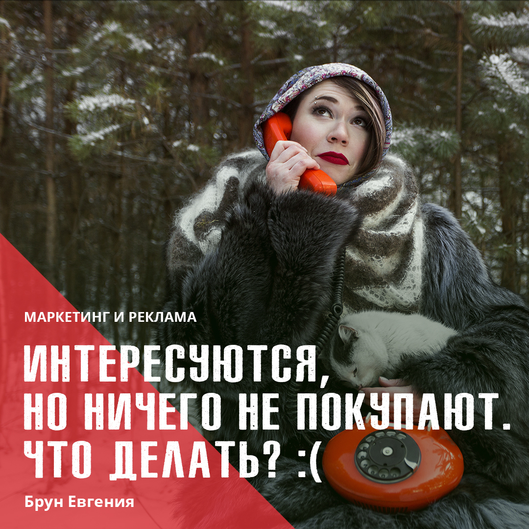 Интересуются, но ничего не покупают. Что делать?